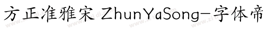 方正准雅宋 ZhunYaSong字体转换